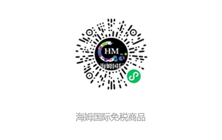 海姆国际免税商品小程序
